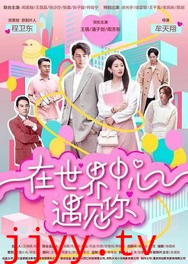 在世界中心遇见你