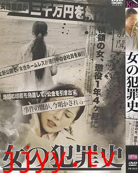 女犯罪史