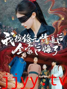 我改修无情道后全家后悔了