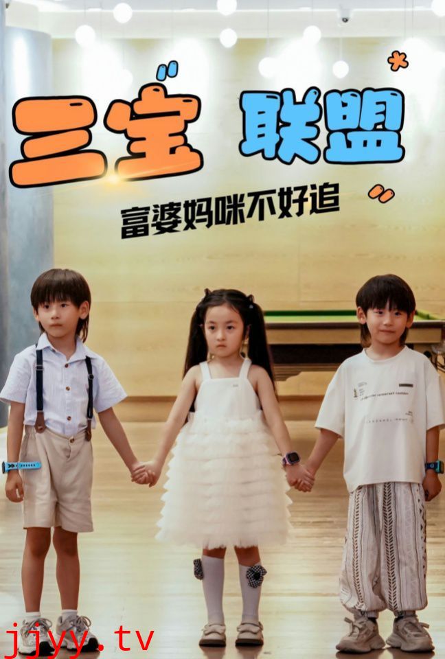 三宝联盟富婆妈咪不好追