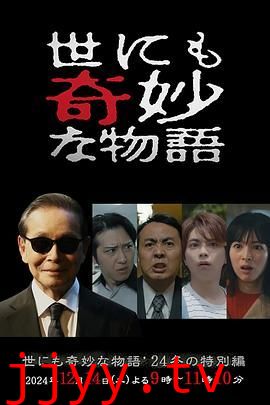 世界奇妙物语 2024 冬季特别篇