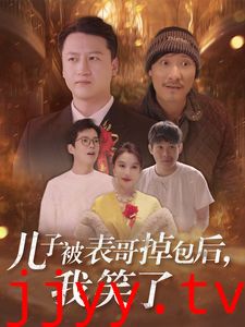 儿子被表哥掉包后我笑了