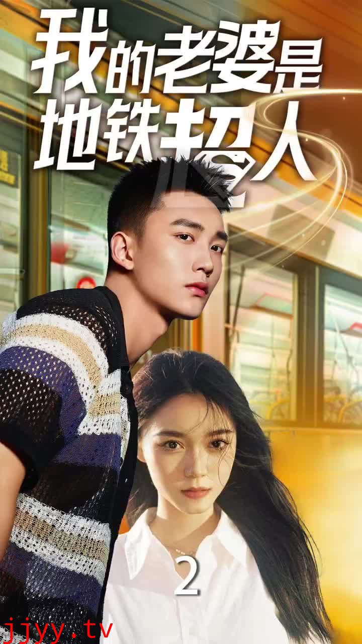 我的老婆是地铁超人