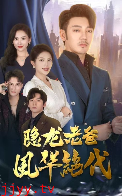 隐龙老爸风华绝代