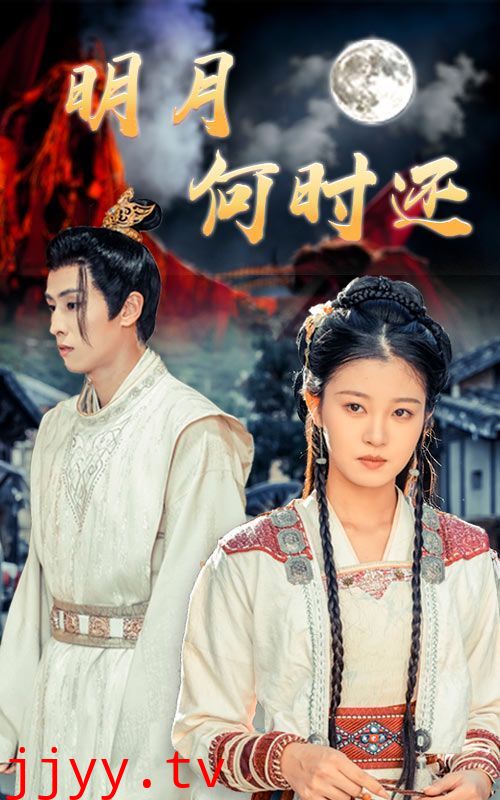 明月何时还