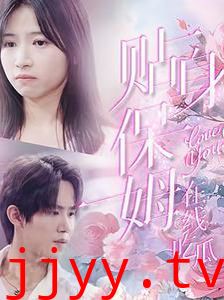 贴身保姆在线吃瓜