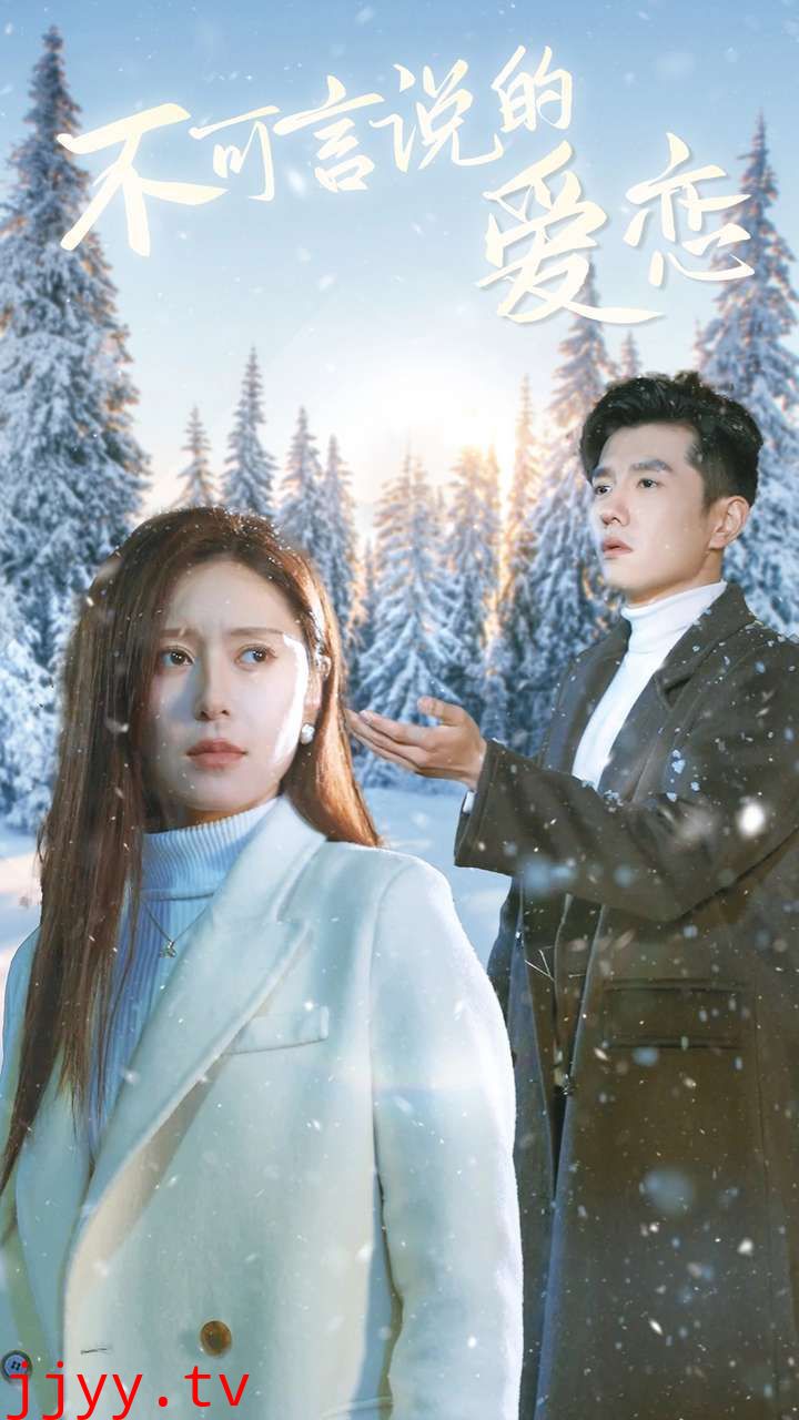 不可言说的爱恋