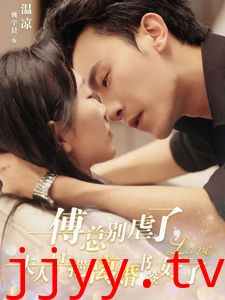 傅总别虐了夫人早把离婚书签好了