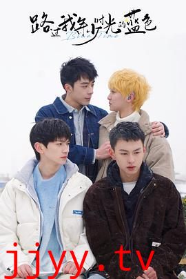 路过我年少时光的蓝色