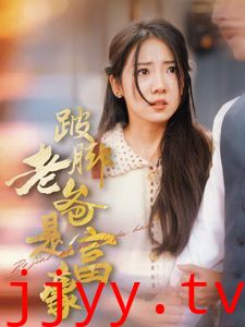 跛脚老爸是首富