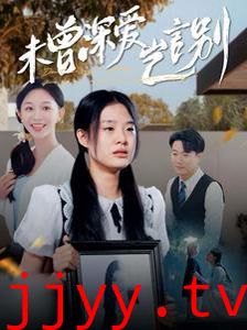 未曾深爱岂言别