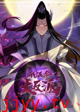 我天命大反派 第二季