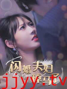 闪婚夫妇掉马了