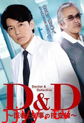 医生与刑警的搜查线