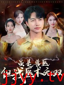 虽是兽医但我医术无双