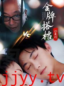 江夏行金牌搭档