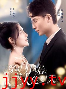 穿成白月光后被大佬宠上天