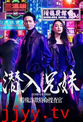 潜入兄妹 特殊诈欺特命搜查官