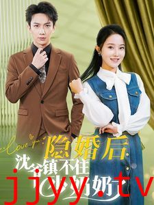 隐婚后沈爷镇不住少奶奶了