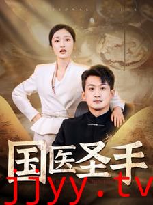 国医圣手