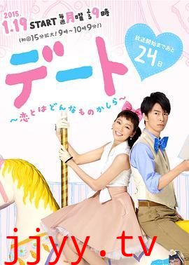 约会～恋爱究竟是什么呢