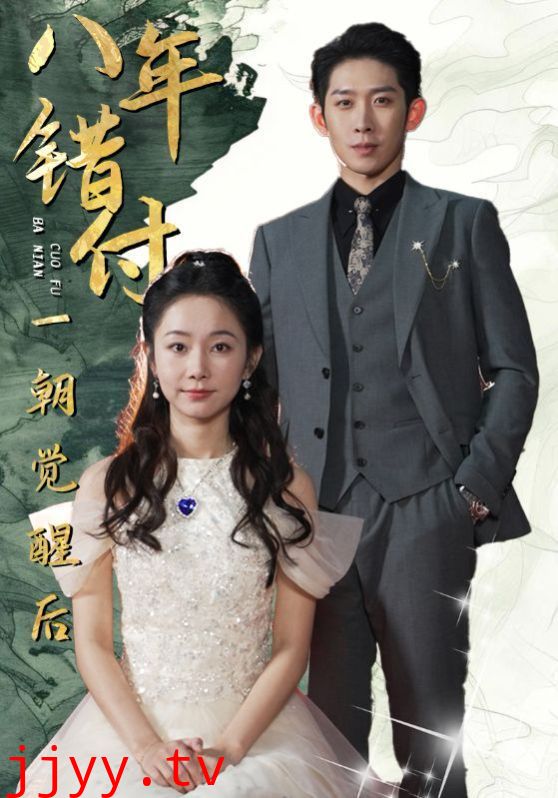 八年错付一朝觉醒后