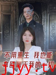 不用重生我也能拿回属于我的一切