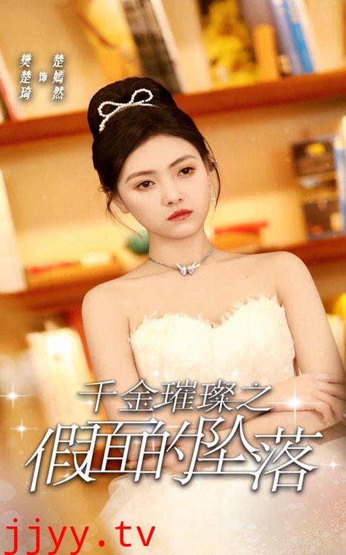 千金璀璨之假面的坠落