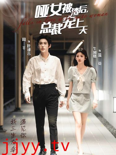 哑女被渣后总裁宠上天