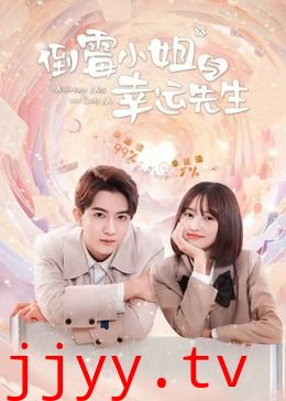 倒霉小姐与幸运先生