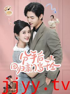 分手后回归豪门当千金（闪婚夫妇不装了）