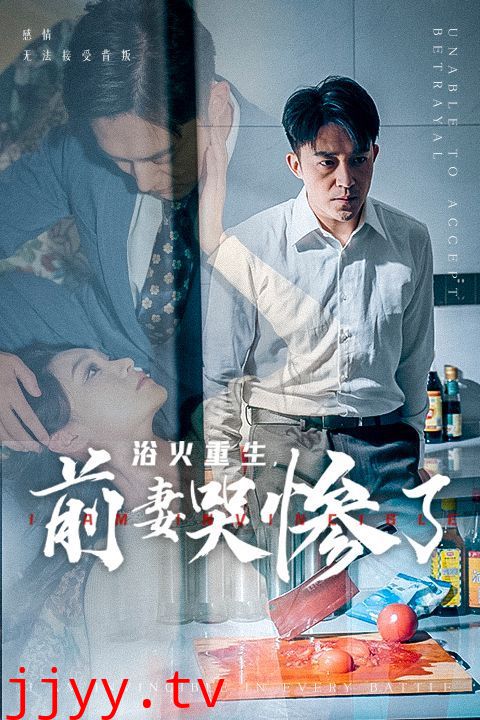 浴火重生，前妻哭惨了