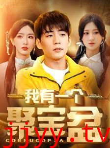 我有一个聚宝盆（天降聚宝盆外卖小哥杀疯了）