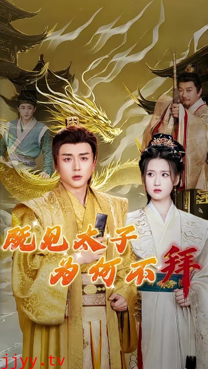 既见太子为何不拜