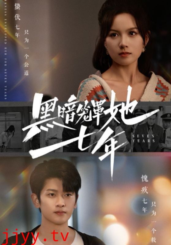 黑暗笼罩她七年