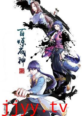 百炼成神 动漫