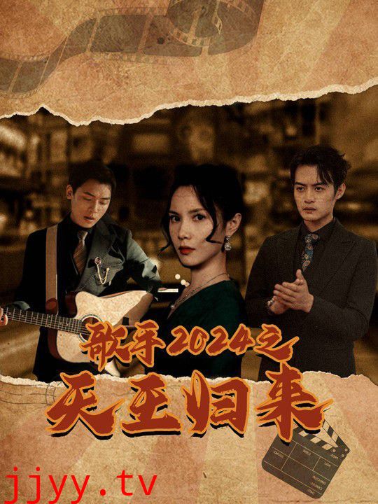 歌手2024之天王归来