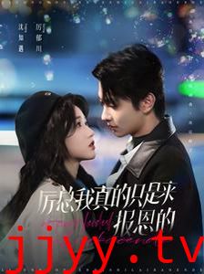 厉总我真的只是来报恩的