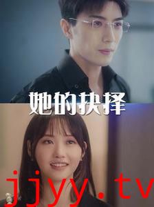 她的抉择（斯哈这个男人有点帅）