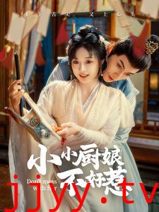 小小厨娘不好惹