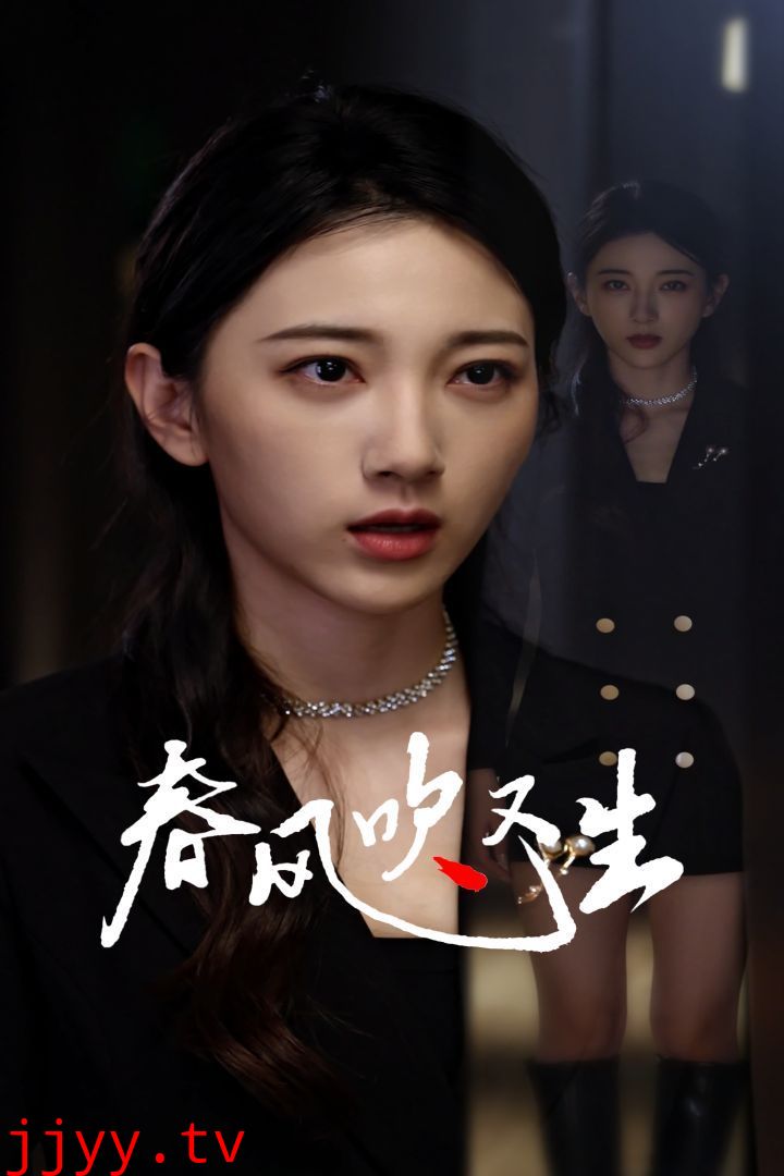 新版：春风吹又生