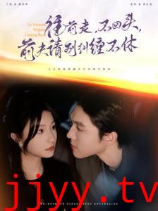 往前走不回头前夫请别纠缠不休