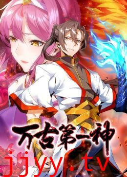 万古第一神 动态漫画