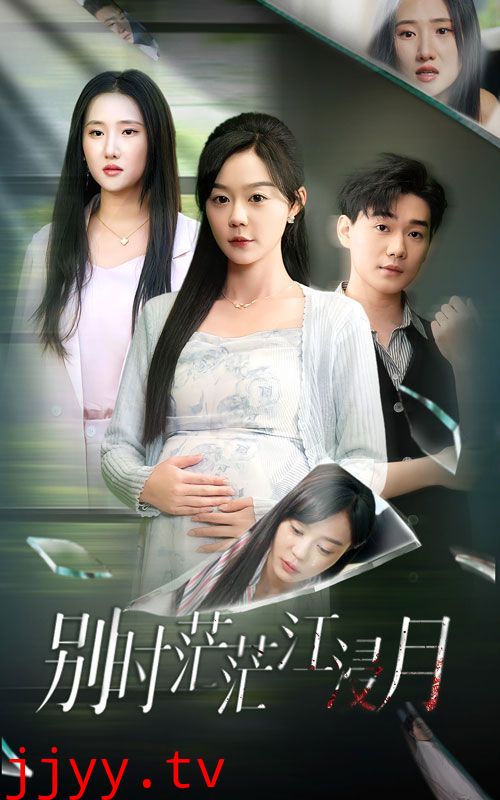 别时茫茫江浸月