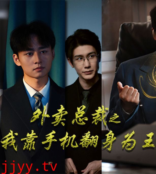 外卖总裁之我靠手机翻身为王