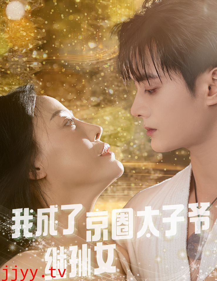 我成了京圈太子爷继孙女