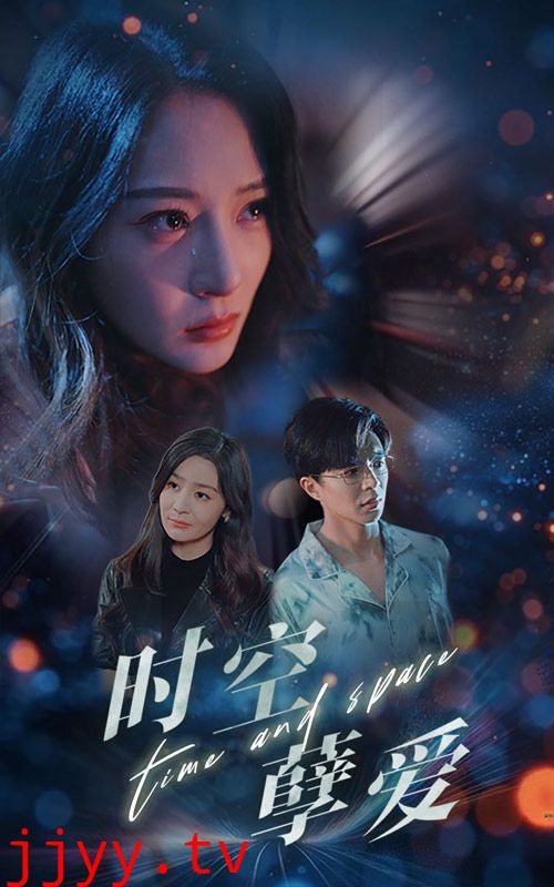 时空孽爱