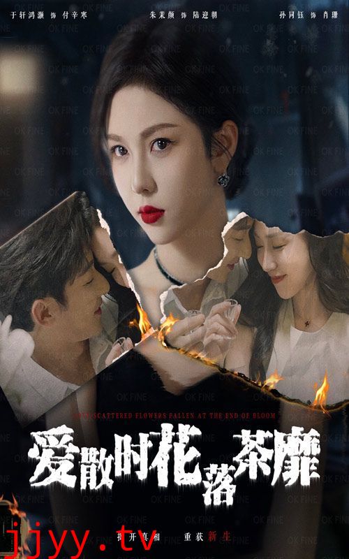 爱散时花落茶靡