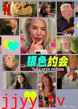 银色约会