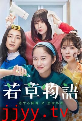 若草物语 恋爱的姐妹和不恋爱的我